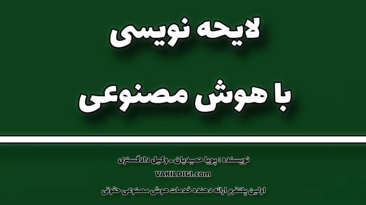 چطور با هوش مصنوعی دادخواست و لایحه تنظیم کنیم..؟