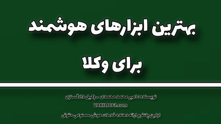  ابزارهای هوشمند برای وکلا 